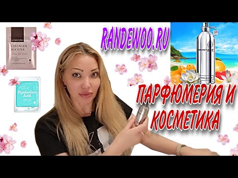 Видео: 73 RANDEWOO НОВЫЙ ЛЕТНИЙ АРОМАТ🌸MONTALE🌸МАСКА И ПАТЧИ С РАНДЕВУ🌸