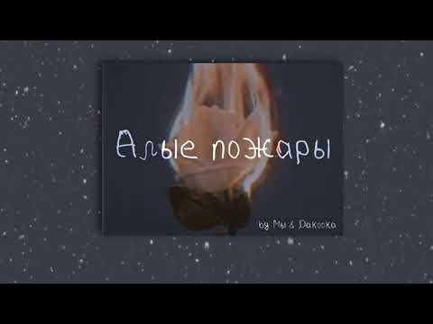 Видео: WE - Алые Пожары (feat. DAKOOKA) (slowed & reverb)