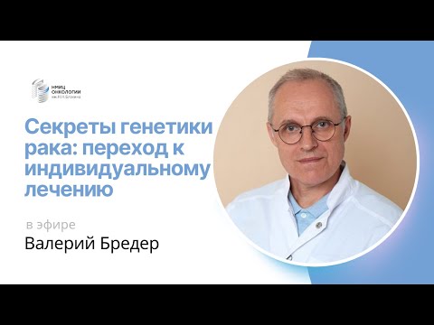 Видео: СЕКРЕТЫ ГЕНЕТИКИ РАКА: ПЕРЕХОД К ИНДИВИДУАЛЬНОМУ ЛЕЧЕНИЮ #ПРЯМОЙЭФИРБЛОХИНА