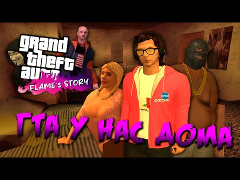 Видео: О чём был GTA Flame's Story | ЛУЧШИЙ МОД НА GTA SA ЗА 10 ЛЕТ !!! | ГТА У НАС ДОМА...
