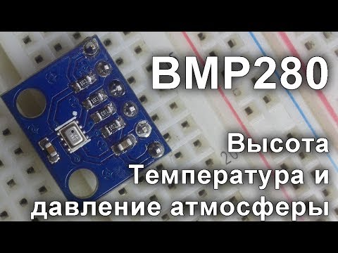 Видео: BMP280 Датчик атмосферного давления, температуры и высоты