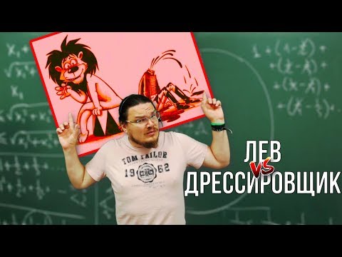 Видео: ✓ Лев против дрессировщика | Ботай со мной #062 | Борис Трушин |