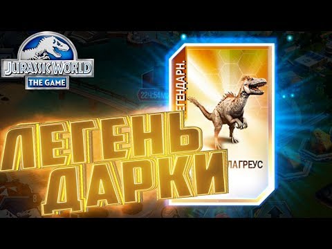 Видео: Пять Легендарок - Jurassic World The Game #124