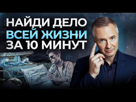 Видео: Люди ищут это годами! Показываю как найти предназначение за 10 мин 