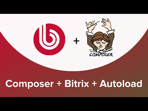 Видео: Установка, настройка composer в 1С-Битрикс с автозагрузкой классов