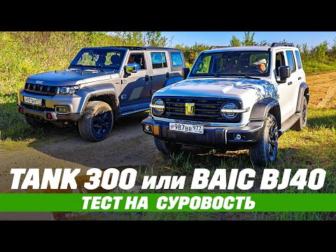 Видео: Tank 300 против BAIC BJ40. Муфта или Part-Time?