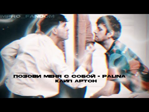 Видео: {клип Артон. „Позови меня с собой“ - Palina speed up.}