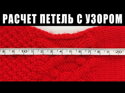Видео: Расчет петель ЛИЦЕВОЙ ГЛАДЬЮ, АРАНОМ и узором РИС (или ПУТАНКА)! Настя вяжет 🧶
