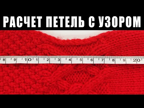 Видео: Как просто рассчитать количество петель с УЗОРОМ при вязании спицами? Расчет петель