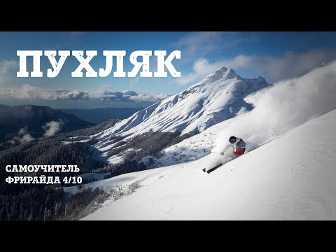 Видео: ФРИРАЙД. ПУХЛЯК, целина, глубокий снег. Самоучитель фрирайда 4/10