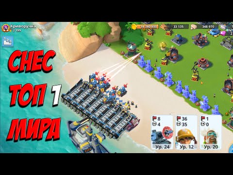 Видео: BOOM BEACH СНЕС ТОП 1 МИРА