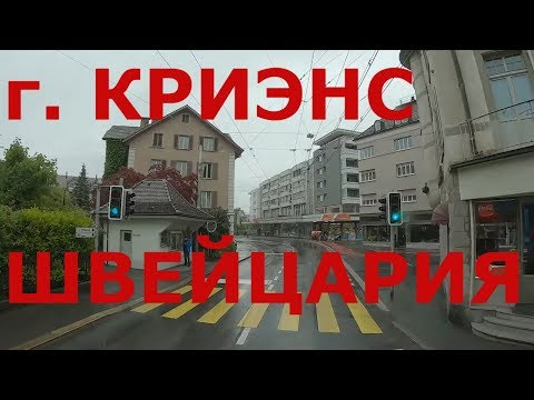 Видео: г. Криэнс (Кринс, Kriens). Швейцария #1