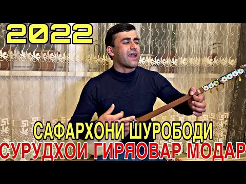 Видео: Дутор! Сурудхои Бехтарини Сафархони Шурободи Дар Эфир Овози Зинда 2022