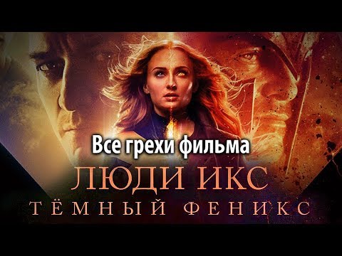 Видео: Все грехи фильма "Люди Икс: Тёмный Феникс"