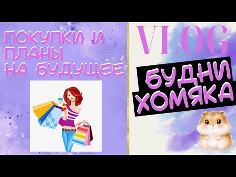 Видео: VLOG: Будни колориста 41 - Покупки и грустные планы/Раскраски антистресс