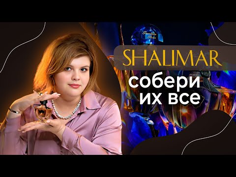 Видео: Чтобы попасть в рай, собери все редкие Shalimar