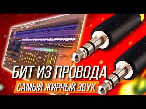 Видео: ЖИРНЫЙ БИТ из ПРОВОДА / СОЗДАНИЕ С НУЛЯ в FL STUDIO