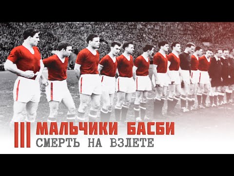 Видео: «Мальчики Басби» - см##ть на взлёте @krestovinafootball