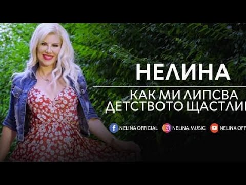 Видео: НЕЛИНА - КАК МИ ЛИПСВА ДЕТСТВОТО ЩАСТЛИВО / NELINA KAK MI LIPSVA DETSTVOTO SHTASTLIVO- official clip