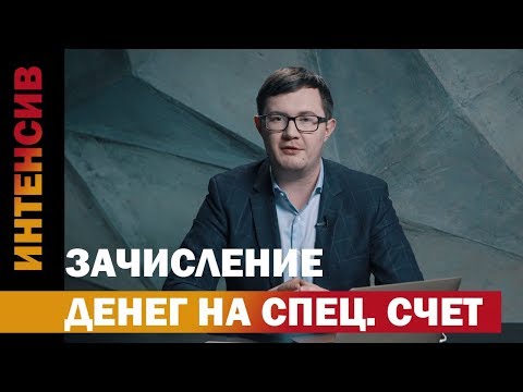 Видео: 15 урок. Спецсчет.  Зачисление денег.