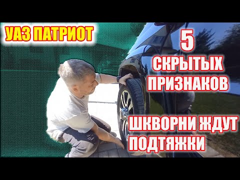 Видео: УАЗ Патриот. Признаки, что шкврень просит регулировки.