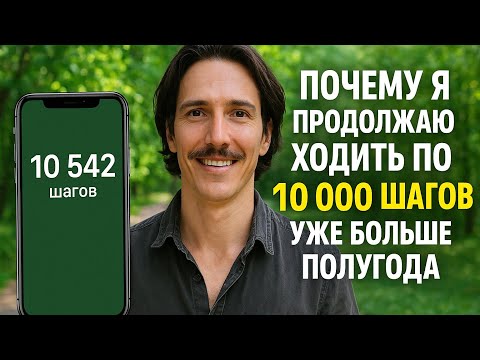 Видео: Почему я продолжаю ходить по 10 000 шагов уже больше полугода