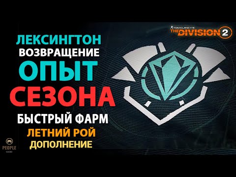 Видео: The Division 2 -  Лексингтон Возвращение | Опыт Сезона | Быстрый Фарм | Летний Рой | Дополнение