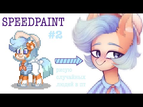 Видео: РИСУЮ СКИНЫ ИЗ PONY TOWN - выпуск 2 (feat. Чефир)