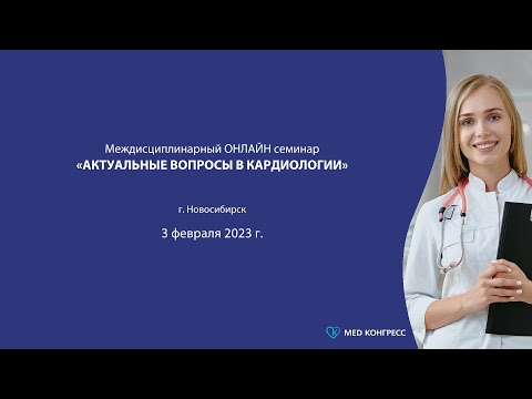 Видео: Онлайн семинар «Актуальные вопросы в кардиологии»