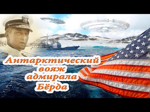 Видео: Антарктический вояж адмирала Бёрда.
