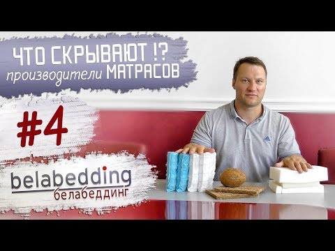 Видео: #4 Что СКРЫВАЮТ производители МАТРАСОВ? Белабеддинг / Belabedding. Fey&Co