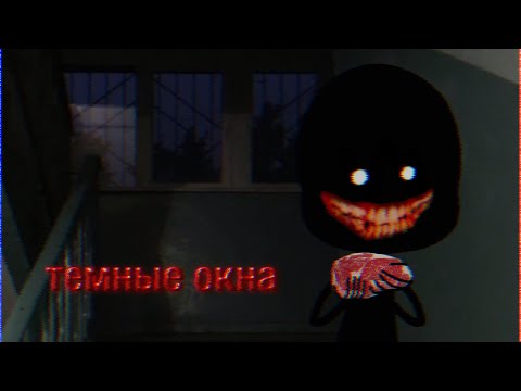 Видео: тёмные окна...|| страшилка gacha life