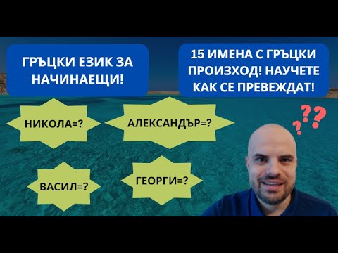 Видео: 15 ИМЕНА с ГРЪЦКИ произход! Научете как се превеждат Александър, Георги, Никола, Стефан, София..