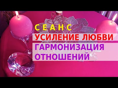 Видео: 🔮СЕАНС 🔮УСИЛЕНИЕ ЛЮБВИ ❤️❤️ГАРМОНИЗАЦИЯ ОТНОШЕНИЙ❤️❤️