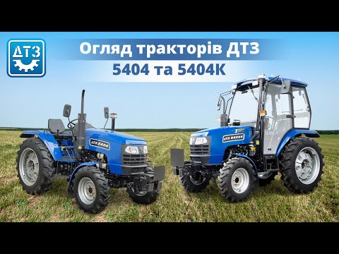 Видео: Універсальний трактор ДТЗ 5404 / 5404К | Детальний огляд