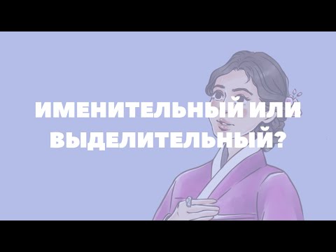 Видео: В ЧЕМ РАЗНИЦА МЕЖДУ ИМЕНИТЕЛЬНЫМ И ВЫДЕЛИТЕЛЬНЫМ?