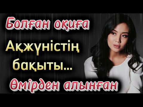 Видео: Ақжүністің бақыты. Өзгеге ой салатын жаңа болған оқиға