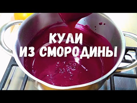 Видео: КУЛИ ИЗ СМОРОДИНЫ🌞/Currant/ - ягодная прослойка для торта