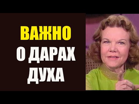 Видео: Кэтрин Кульман. Вы обязаны знать это о Дарах Духа