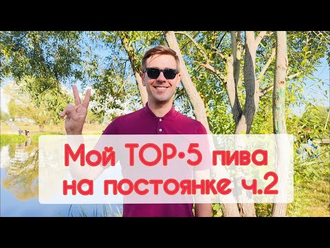 Видео: Мой ТОП•5 пива на постоянке ч.2 #beer #пиво #reviews #блогуральского #алкотревел