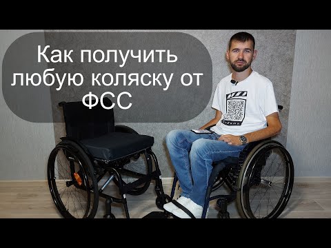 Видео: Как получить любую коляску от ФСС!? Мой опыт!