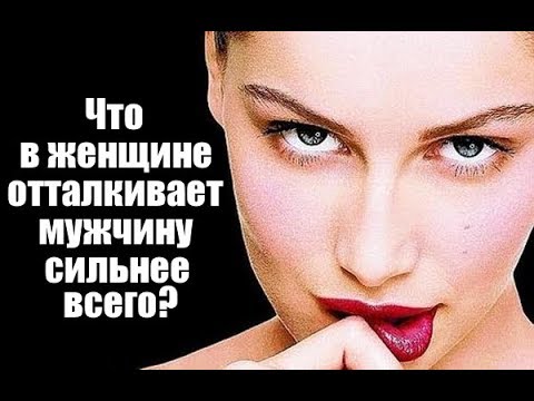 Видео: Чем женщина ОТТАЛКИВАЕТ мужчину сильнее всего?