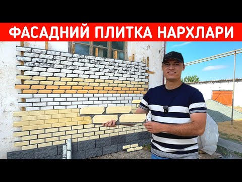 Видео: ФАСАДНИЙ ПЛИТКА НАРХЛАРИ 2025 ЯНГИ НАРХЛАР !!! ХОРАЗМ БОЗОР