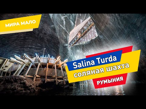 Видео: Салина Турда РУМЫНИЯ. Подземный рай! Достопримечательности Румынии Соляная шахта и парк аттракционов