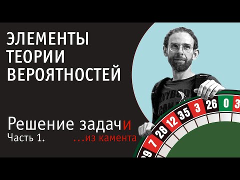 Видео: Решение задач по теории вероятностей | Часть 1, из комментариев