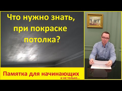 Видео: Покраска потолка. Полосы, пятна и разводы. Почему? Разбираемся.