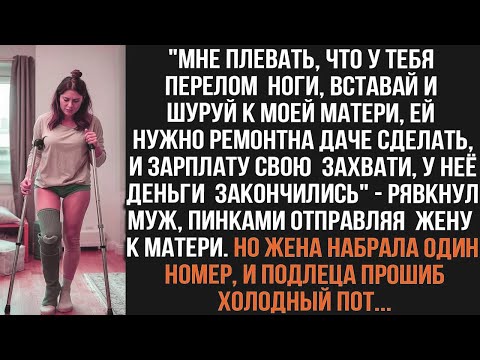 Видео: Мне плевать,😃что у тебя перелом ноги, вставай и шуруй к моей матери, ей нужно ремонт на даче сделать
