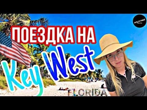 Видео: Едем на Key West и Макдональдс в США/самая южная точка сша