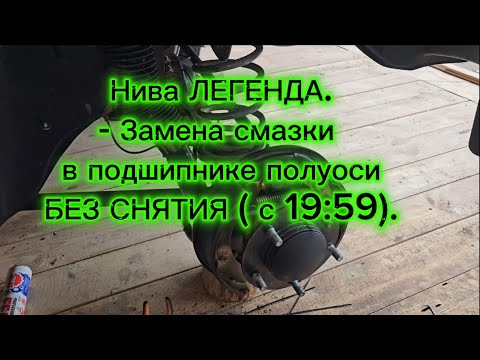 Видео: Нива легенда, большое ТО, замена тормозных колодок, обслуживание подшипников полуосей.