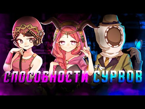 Видео: СПОСОБНОСТИ СУРВОВ/ПРАВИЛЬНОЕ ИСПОЛЬЗОВАНИЕ #2 - Identity V